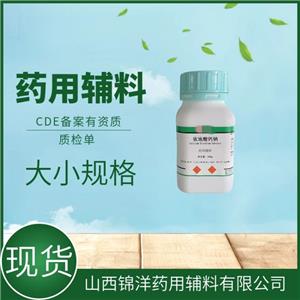 药用辅料级依地酸钙钠，100g 500g，CDE备案登记A，螯合剂