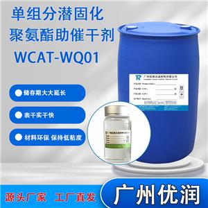 优润 单组分潜固化聚氨酯助催干剂WCAT-WQ01 提高潜固体系稳定性、加快材料实干