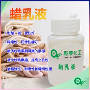 纺织蜡乳液：强力保护纱线润滑剂，断头率显著减少！