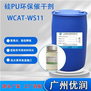 优润 低TVOC新国标专用硅PU环保催干剂WCAT-WS11适合夏季高温施工