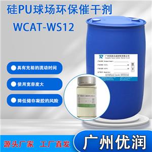 优润 硅PU球场环保催干剂WCAT-WS12 具有充裕的流动时间，有效减少气泡和鼓包