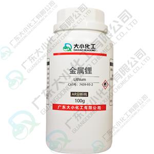 金属锂分析纯试剂