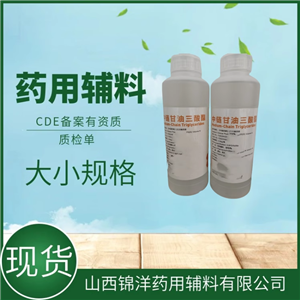 药用辅料级中链甘油三酸酯，500ml5kg20kg，溶剂，药典备案，MCT
