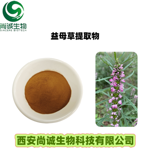 益母草提取物 益母草碱 尚诚生物