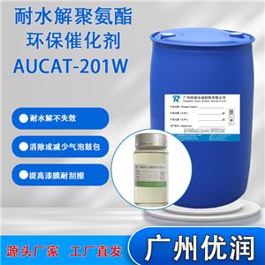 优润 耐水解聚氨酯环保催化剂AUCAT-201W水性涂料专用催化剂
