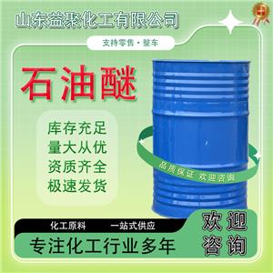 石油醚30-60 D80 石脑油原油 120号 6号石油醚
