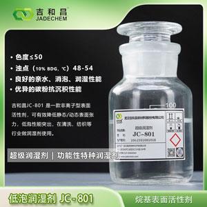 烷基表面活性剂 （低泡润湿剂 JC-801）