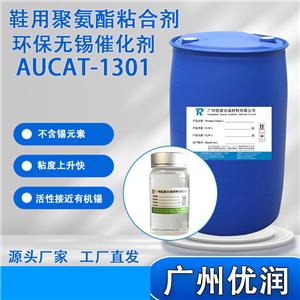 优润鞋用聚氨酯粘合剂环保无锡催化剂 AUCAT-1301 合成聚氨酯树脂催化剂