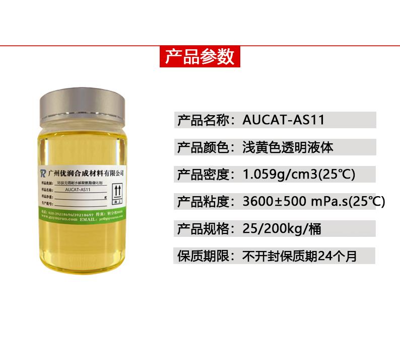 AUCAT-AS11详2.jpg