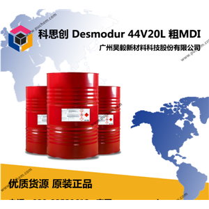 44V20L 多亚甲基多异氰酸酯 粗MDI 黑料 聚合MDI 泡沫、涂料、粘合剂、微孔自结皮泡沫、汽车保险杠、内饰件、高回弹泡沫、合成木材