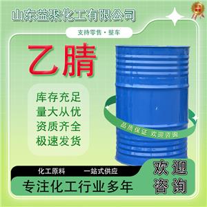 乙腈 工业级乙腈 乙氰含量99乙腈