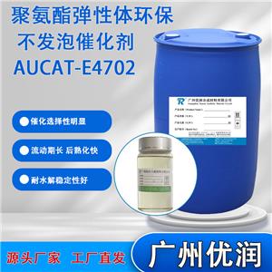 优润聚氨酯弹性体环保不发泡催化剂AUCAT-E4702 流动期长耐水解稳定性好