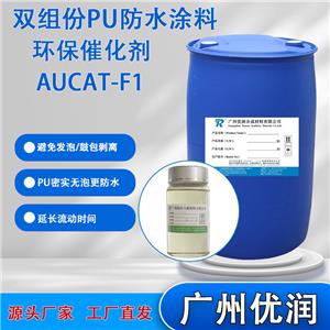 优润双组份PU防水涂料环保催化剂AUCAT-F1 避免发泡/鼓包剥离，PU密实无泡更防水
