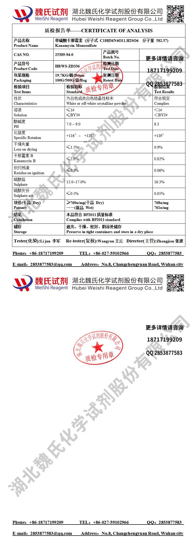 单硫酸卡那霉素—25389-94-0湖北魏氏化学发货质检单202504_01.jpg