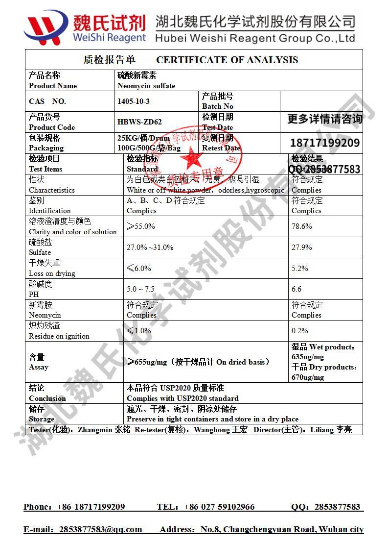 1405-10-3 硫酸新霉素 质检单魏氏试剂张栋202506_01.jpg