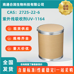 2725-22-6，紫外线吸收剂UV-1164，三嗪紫外线吸收剂1164