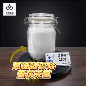 C100蛋白酶 工业无机酶制剂金属表面处理漂白抛光去污渍炭黑除黑灰