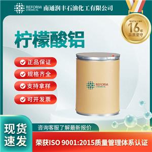 柠檬酸铝31142-56-0染料中间体 按需分装 润丰