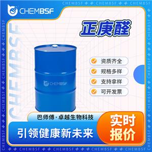 正庚醛 111-71-7 食品添加剂 食用香料 可试样