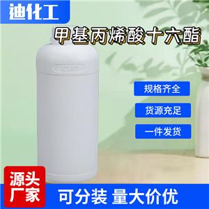 甲基丙烯酸十六酯应用介绍