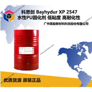 科思创 Bayhydur XP 2547 亲水性HD聚异氰酸酯 低粘度 高耐化性