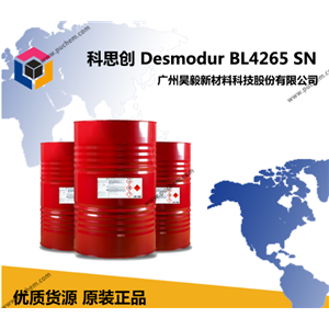 科思创 Desmodur BL 4265SN 热活化型固化剂 耐黄变耐化高硬度