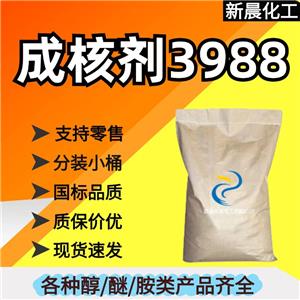 成核剂  3988，10KG/袋，α/β