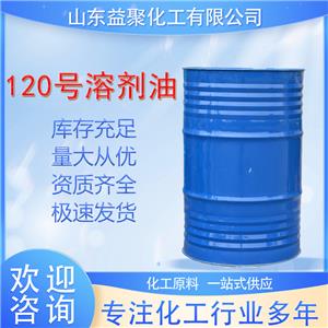 120号溶剂油催化剂溶剂油120号