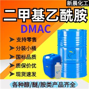 二甲基乙酰胺；DMAC；190KG/桶，可分装，支持拿样