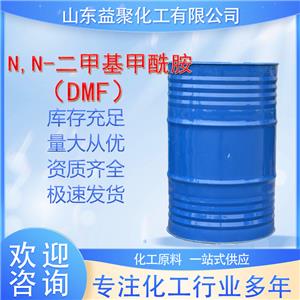 N,N-二甲基甲酰胺（DMF）