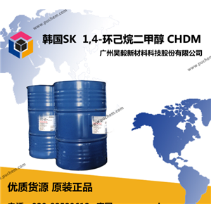 韩国SK 1,4-环己烷二甲醇 CHDM  用于聚酯型材、聚酯纤维、不饱和聚酯树脂