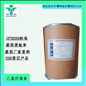 药用辅料乙基纤维素 有cde备案 医用级 西安清言有售