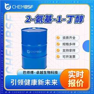 2-氨基-1-丁醇 96-20-8 透明液体 支持试样