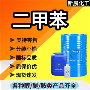 二甲苯，国标含量180KG/桶，可分装