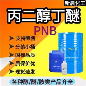 丙二醇丁醚（PNB）；丙二醇单丁醚；3-丁氧基-1-丙醇