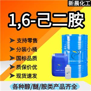 1,6-己二胺，160KG/桶，可分装小桶