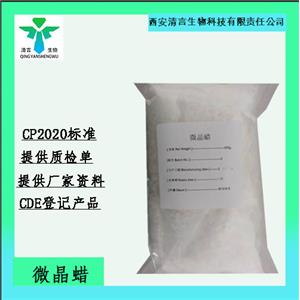 药用级微晶蜡CDE备案资质齐全