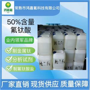 氟钛酸 50%含量工业级高品质 两桶起售