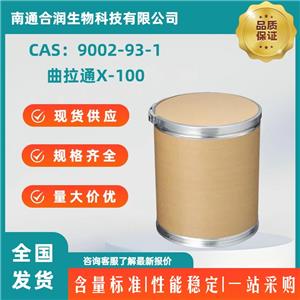 曲拉通X-100，9002-93-1，Triton X-100