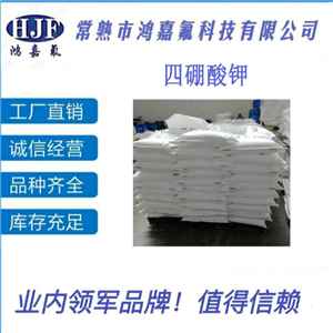 四硼酸钾 99含量高品质工业级 两袋起售