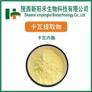 卡瓦提取物   卡瓦内脂  卡瓦胡椒提取物