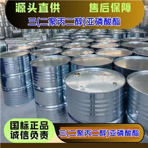 三(二聚丙二醇)亚磷酸酯 36788-39-3 火焰复合机