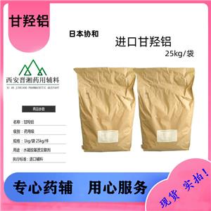 甘羟铝 日本昭和 退热贴用 医药级 25kg/袋 全国可包邮！