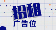 招租广告位